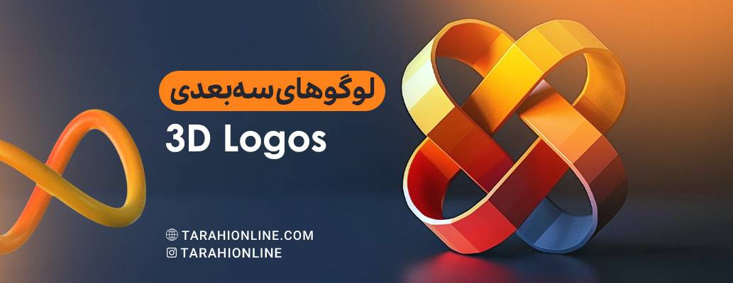 لوگوهای سه‌بعدی